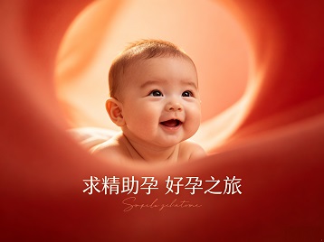 蒙山求精助孕科学助孕 开启专属好孕之旅